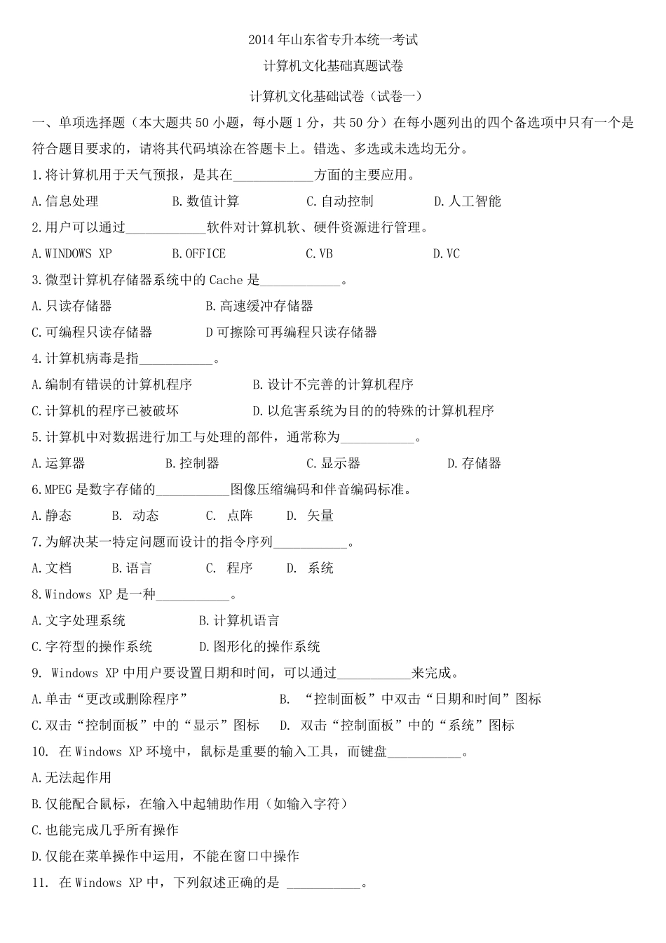 2014年山东省专升本计算机文化基础真题及答案_第1页
