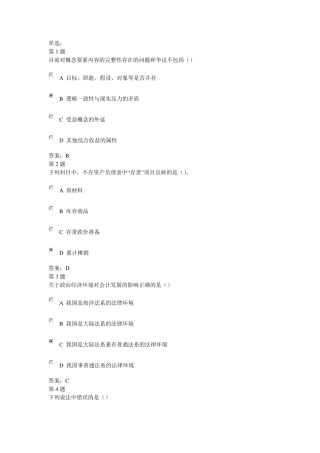 2014年山东省会计继续教育(会计基础理论和企业经济业务)考试答案90分以上