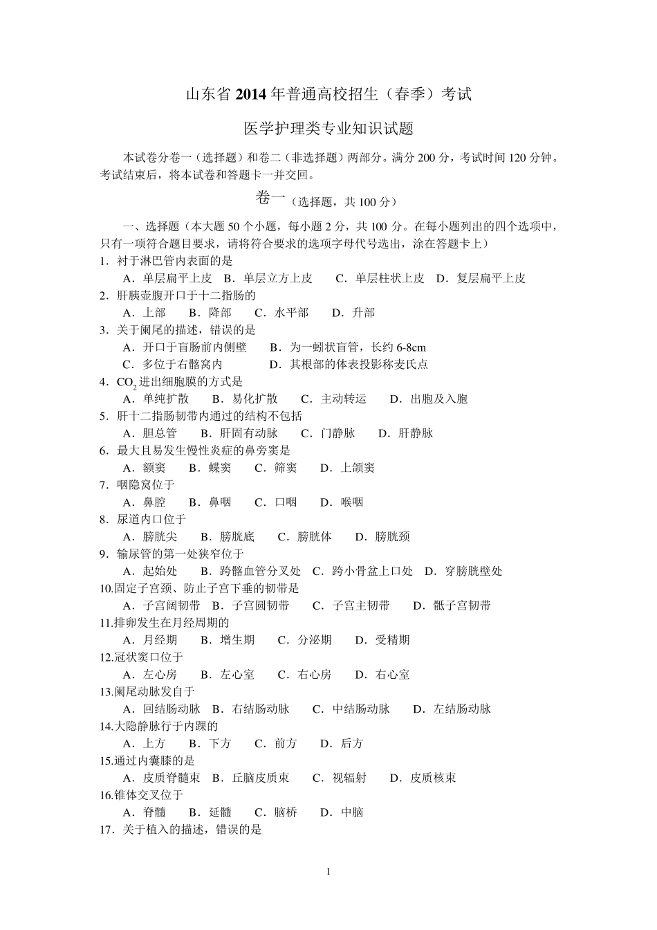 2014年山东省春季高考医学护理试卷_第1页