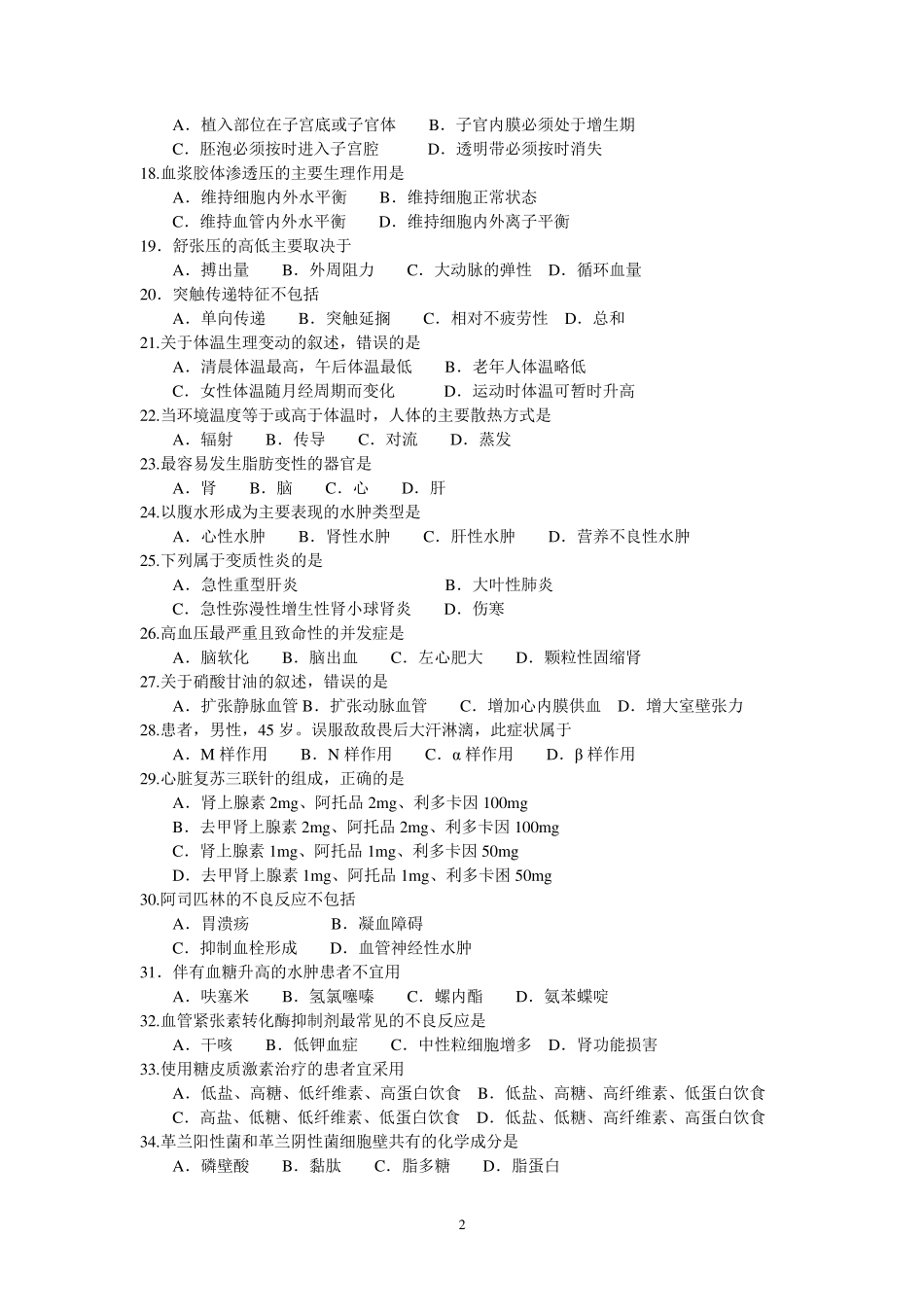 2014年山东省春季高考医学护理试卷_第2页