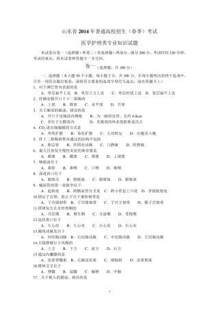 2014年山东省春季高考医学护理试卷