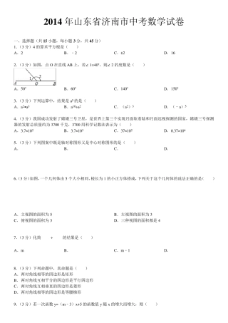 2014年山东省济南市中考数学试卷(真题及答案)