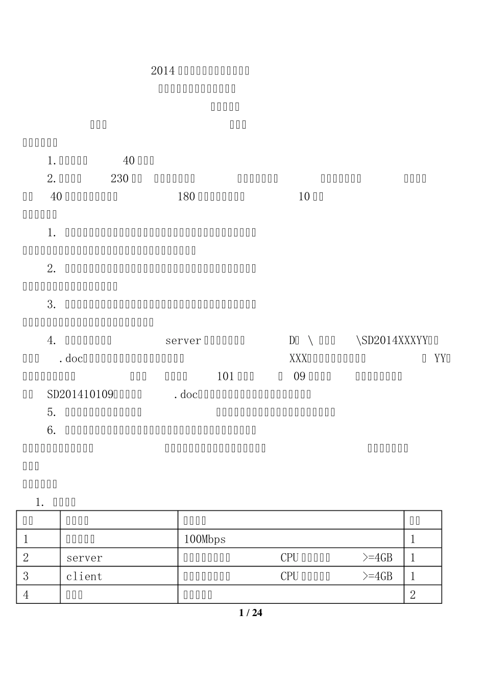 2014年山东省春季高考技能考试信息技术类网络搭建专业考试试题_第1页