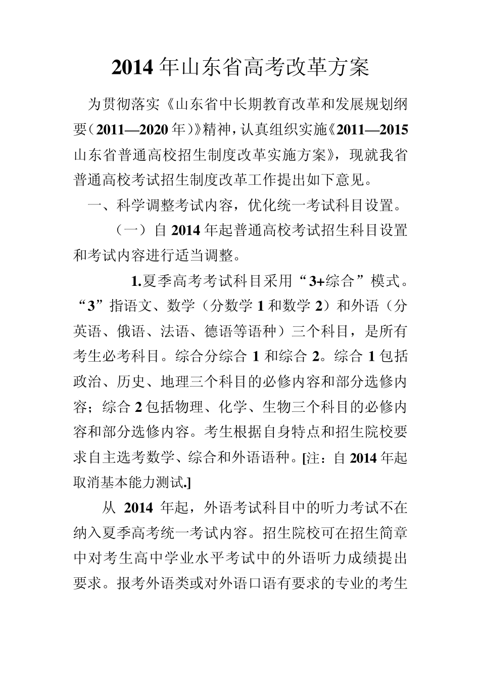 2014年山东省高考改革方案_第1页