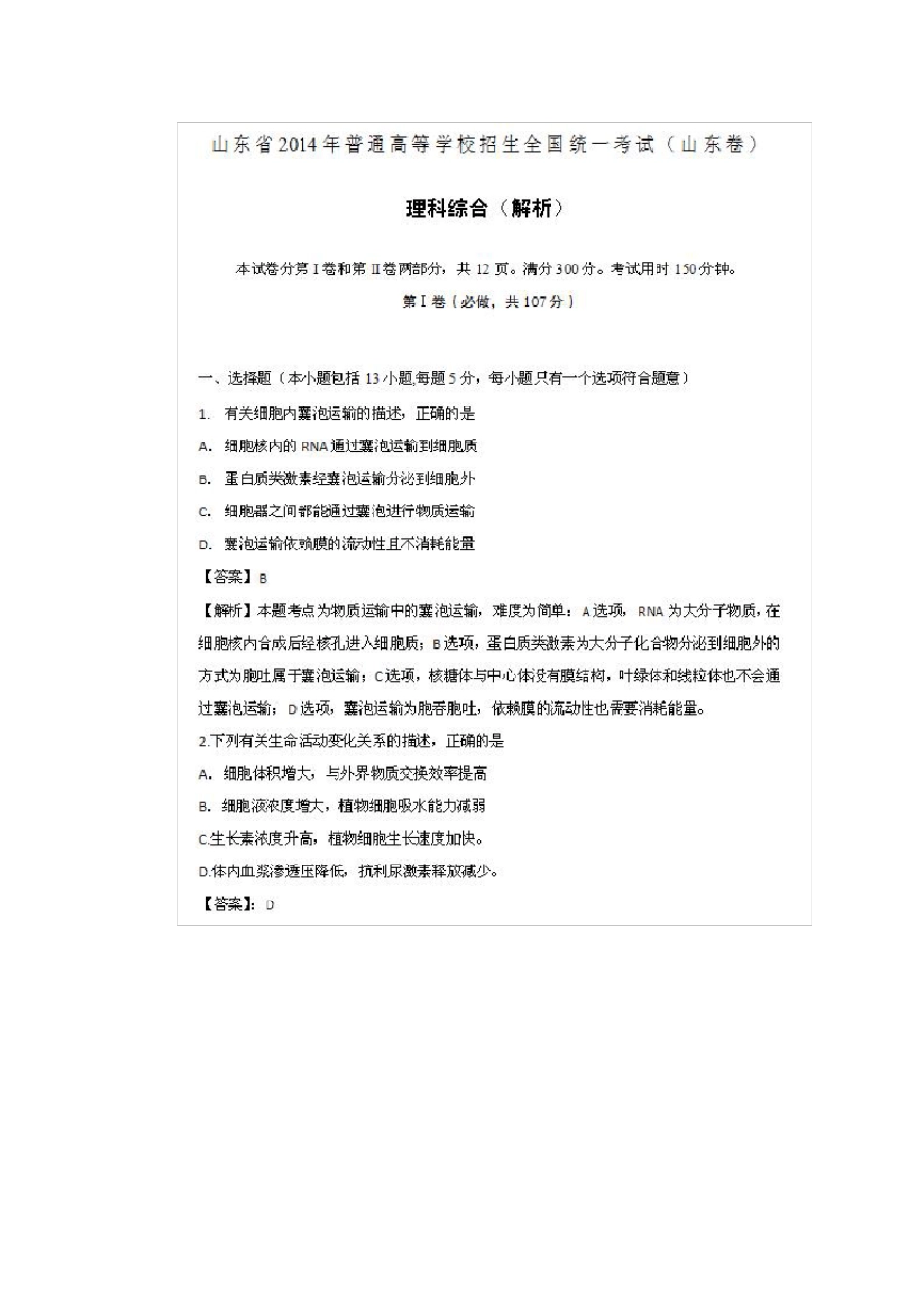 2014年山东高考真题理综试卷及解析()_第1页
