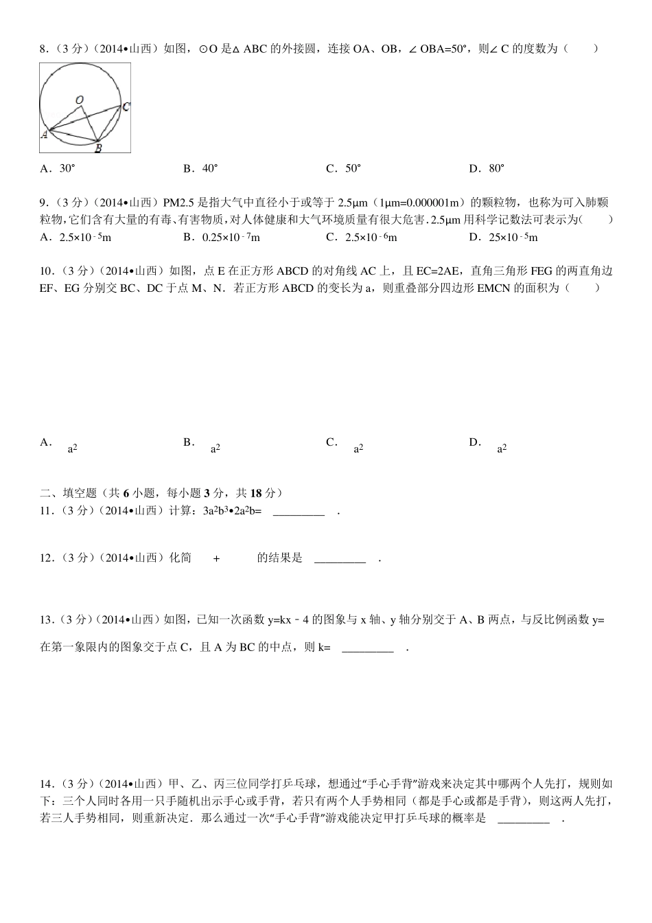 2014年山西省中考数学试卷(含答案和解析)_第2页