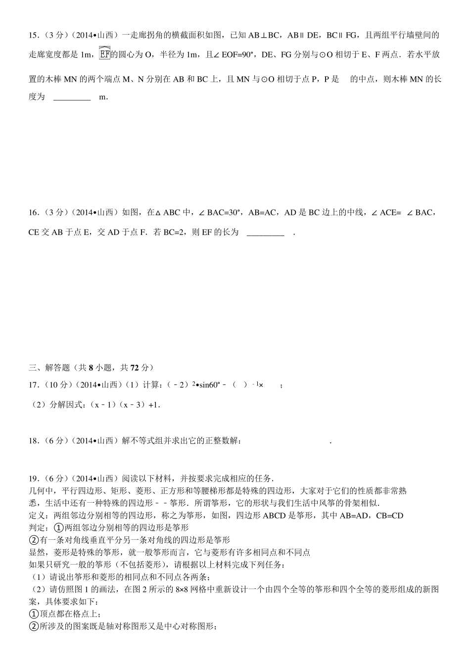 2014年山西省中考数学试卷(含答案和解析)_第3页