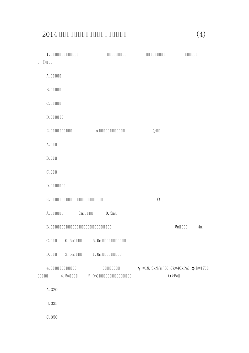 2014年岩土工程师《基础知识》模拟题及答案_第1页