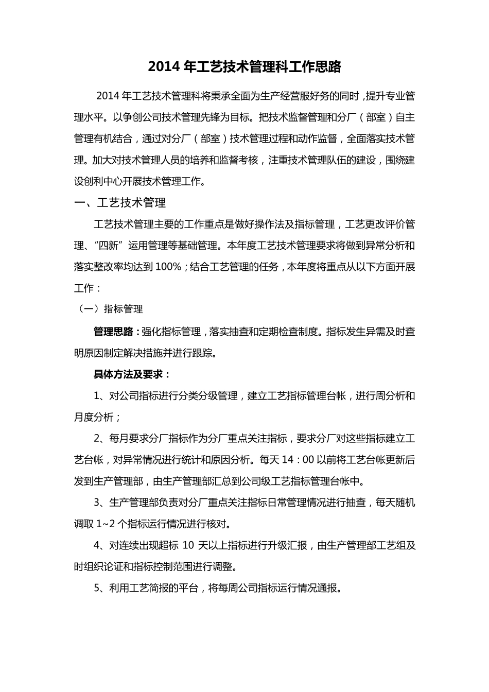 2014年工艺技术管理工作思路_第1页