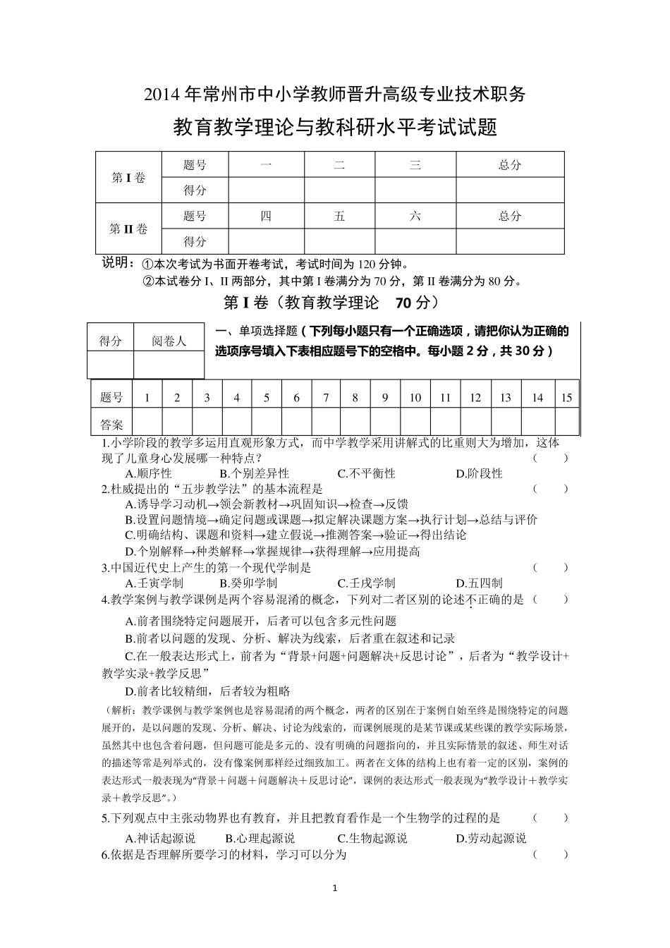 2014年常州市教师晋升职称试题加答案_第1页
