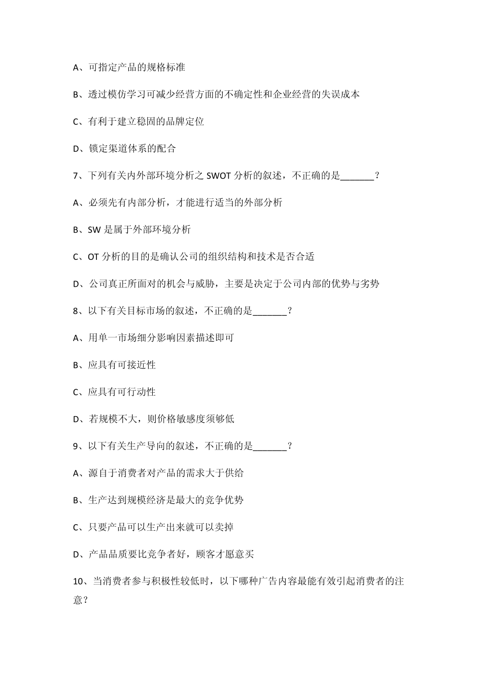 2014年市场营销专业考试模拟试卷一_第2页