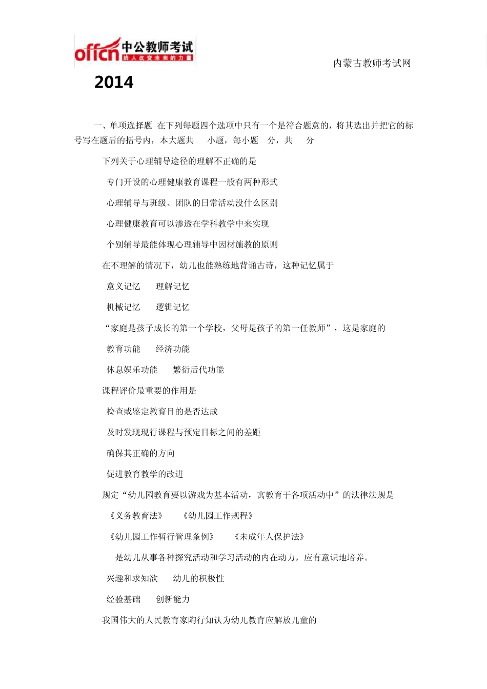 2014年幼儿教师招聘考试综合模拟试题一_第1页