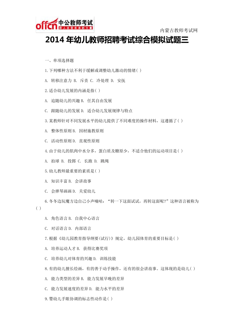 2014年幼儿教师招聘考试综合模拟试题三_第1页