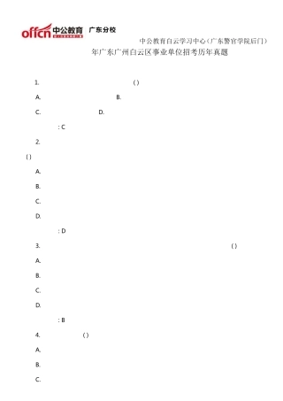 2014年广东广州白云区事业单位招考历年真题