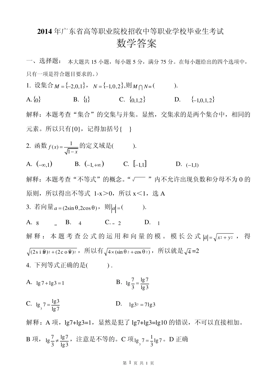2014年广东省3+证书高职高考数学试卷及详细答案_第1页