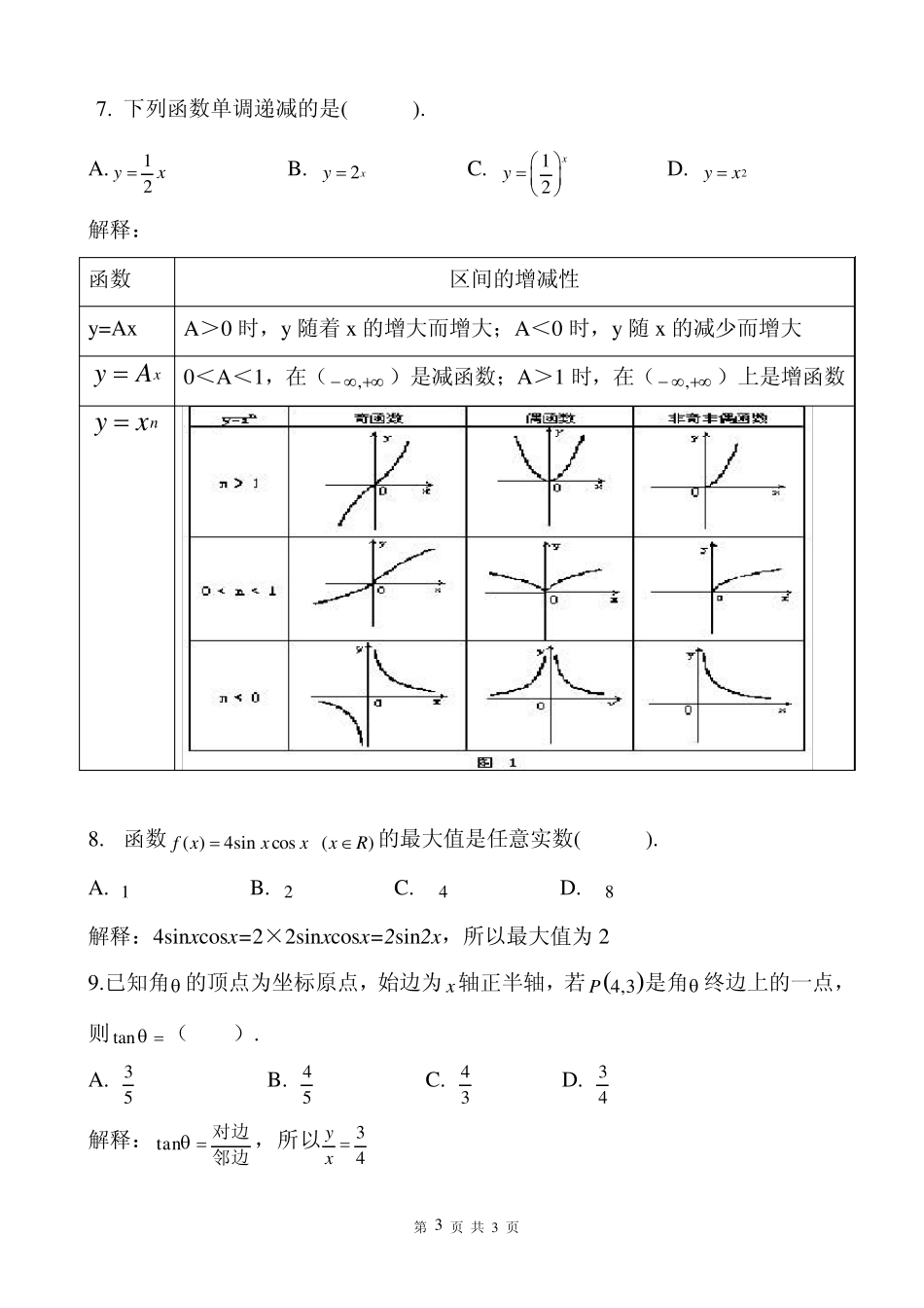 2014年广东省3+证书高职高考数学试卷及详细答案_第3页