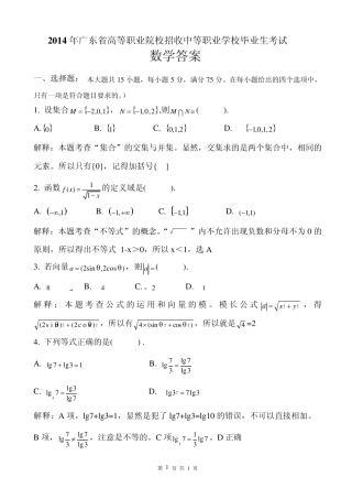 2014年广东省3+证书高职高考数学试卷及详细答案