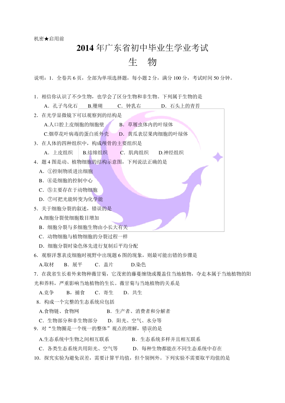 2014年广东省中考生物试题及答案(含解析)_第1页