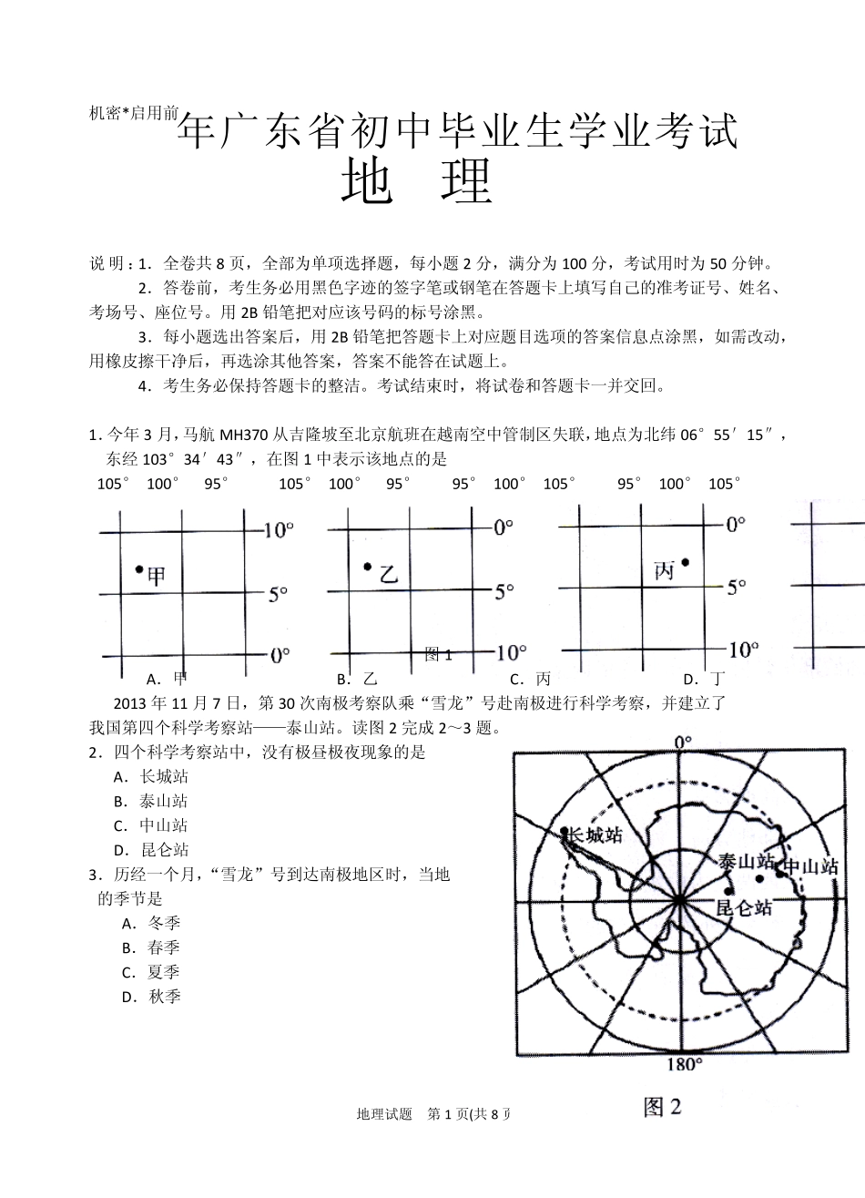 2014年广东省初中毕业生学业考试(地理试卷)_第1页