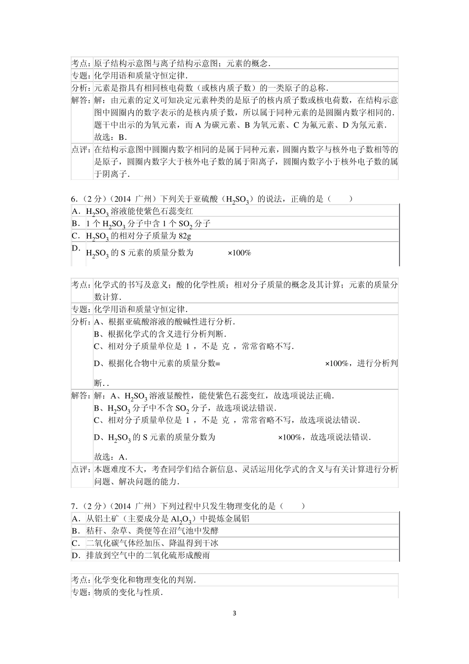 2014年广东省广州市中考化学试卷_第3页