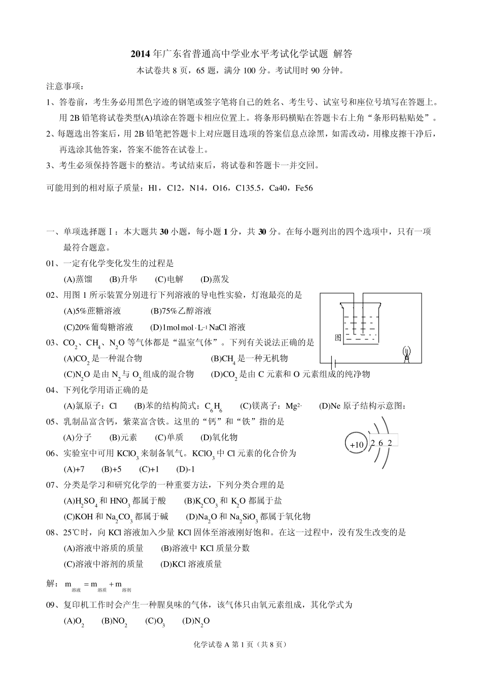2014年广东省普通高中学业水平考试化学试题解答_第1页