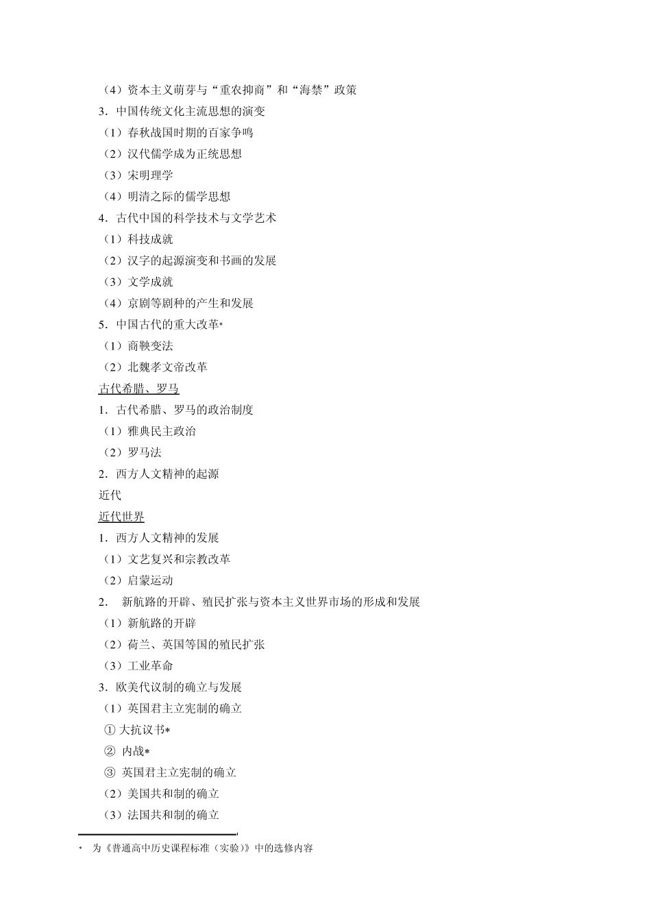 2014年广东省高考历史学科考试说明(预测版)_第2页