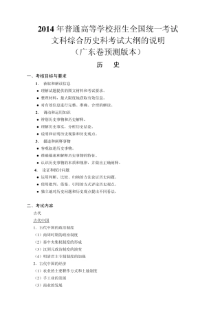 2014年广东省高考历史学科考试说明(预测版)