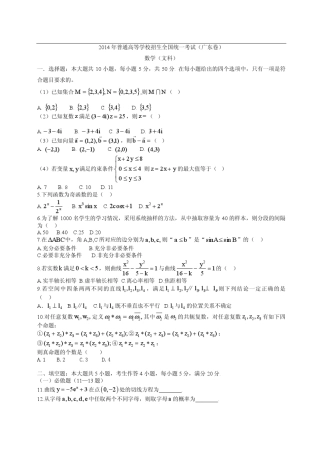 2014年广东高考文科数学试卷及答案
