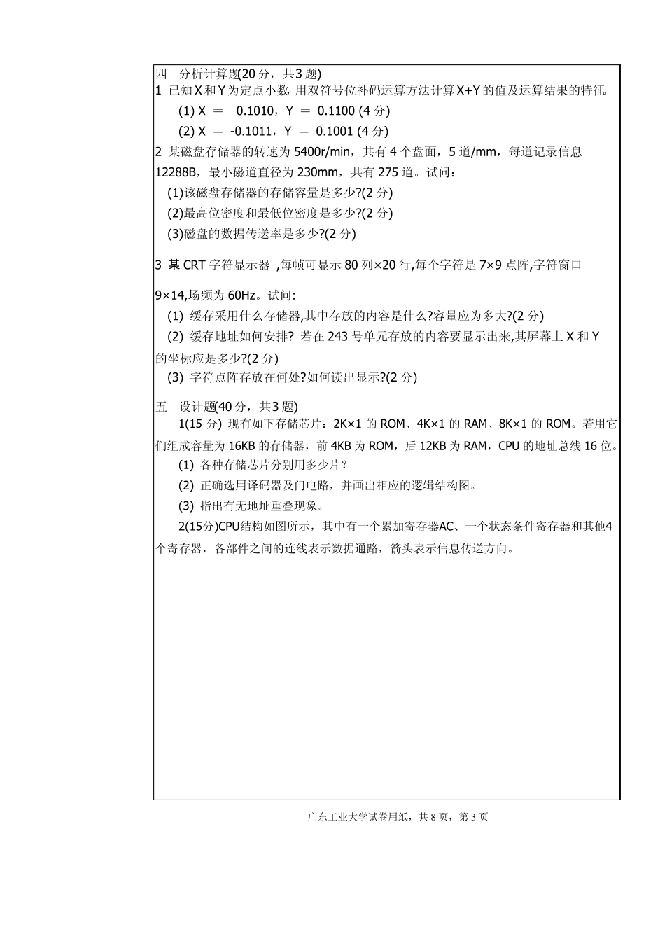 2014年广工计算机组成原理期末考试A卷及答案_第3页