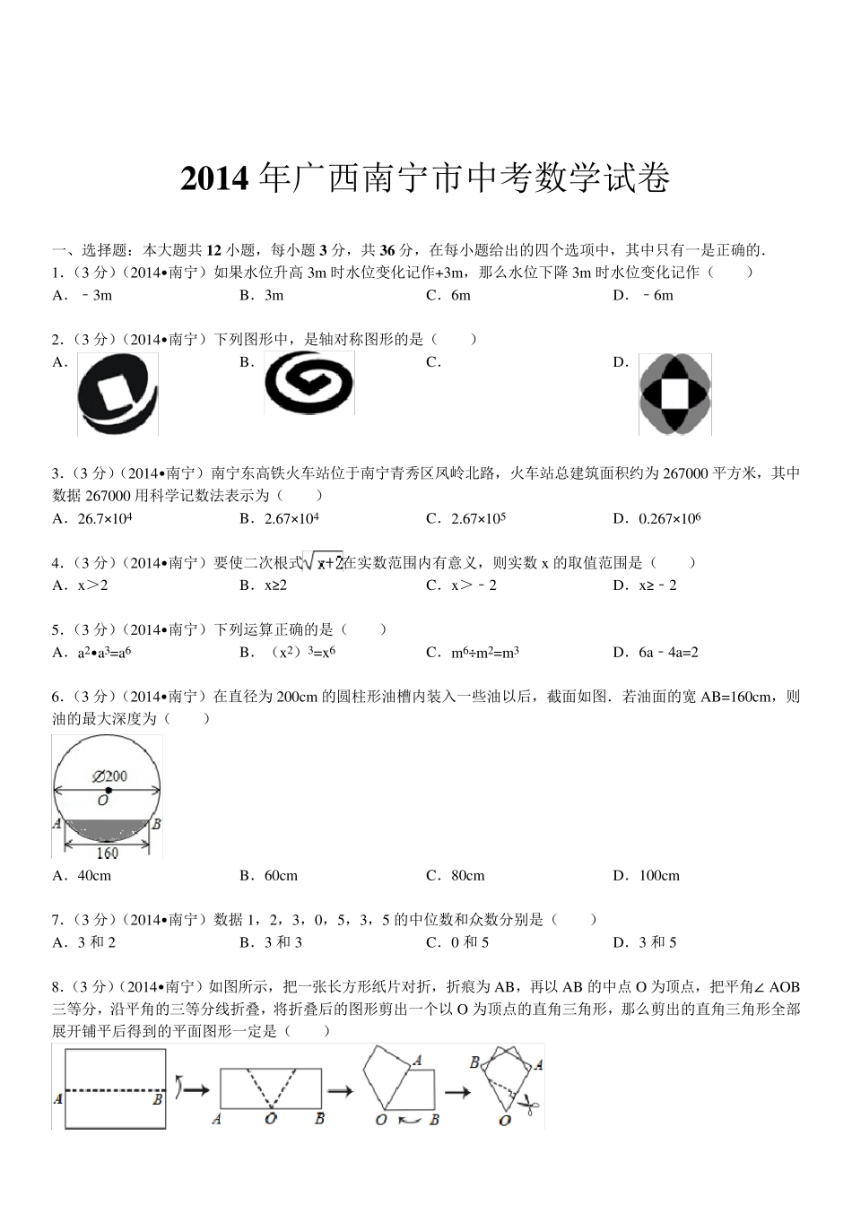 2014年广西南宁市中考数学试卷(含答案和解析)_第1页