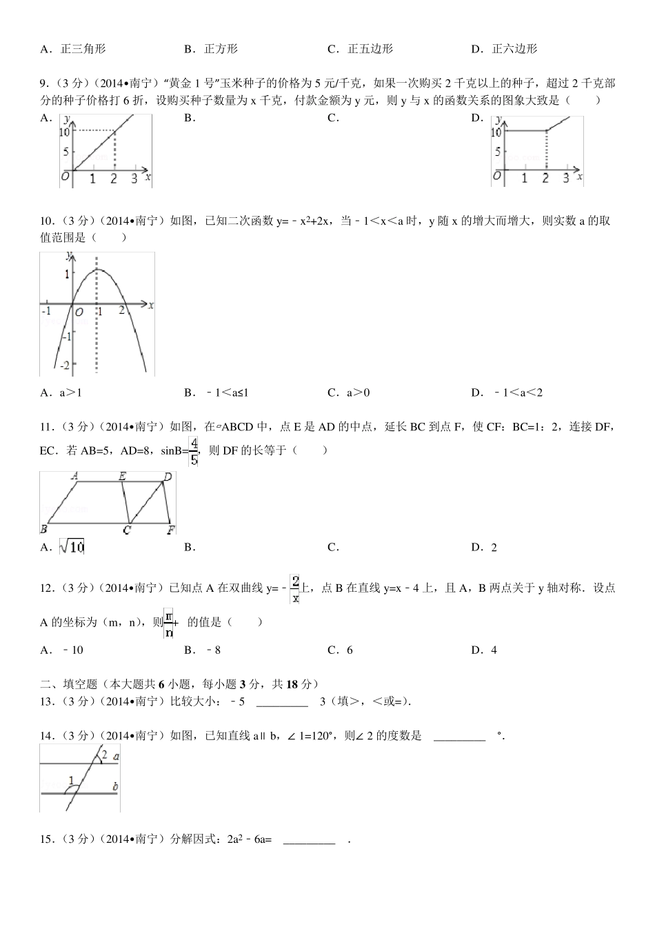 2014年广西南宁市中考数学试卷(含答案和解析)_第2页