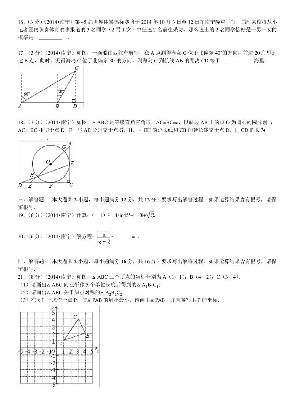 2014年广西南宁市中考数学试卷(含答案和解析)_第3页