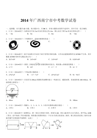 2014年广西南宁市中考数学试卷(含答案和解析)