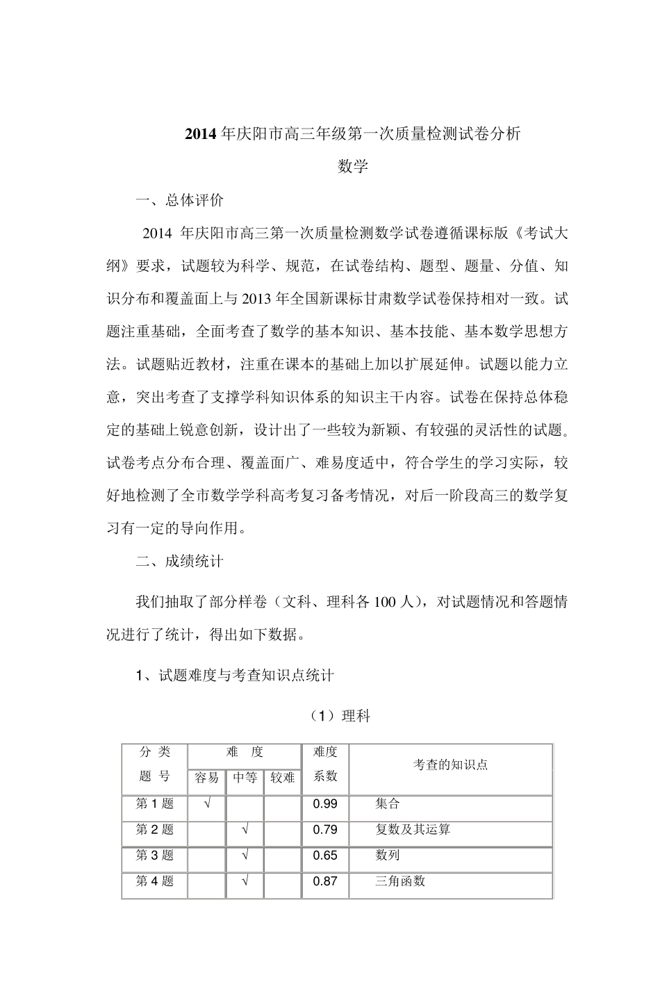 2014年庆阳市高三第一次质量检测数学试卷分_第1页