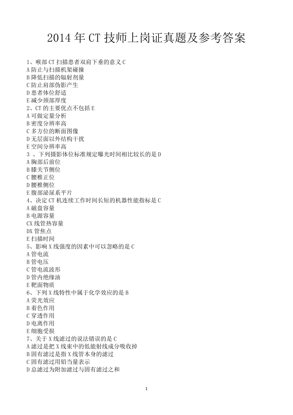 2014年度CT技师上岗证真题及参考答案_第1页