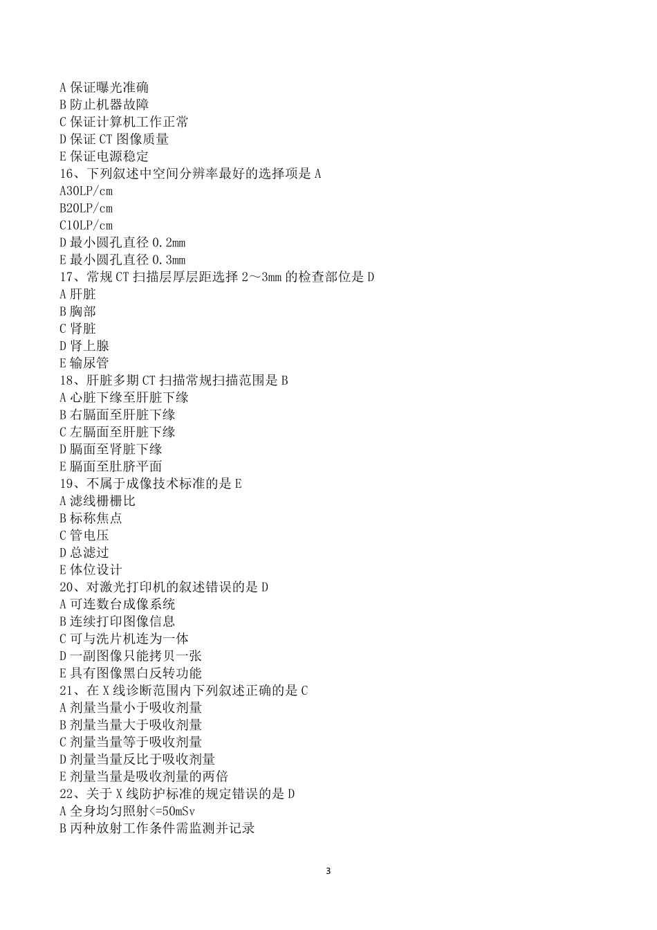 2014年度CT技师上岗证真题及参考答案_第3页