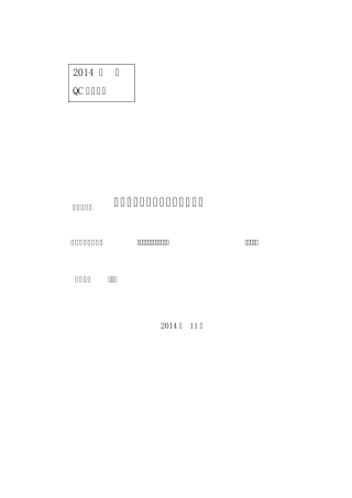 2014年度QC成果资料(超详细版)