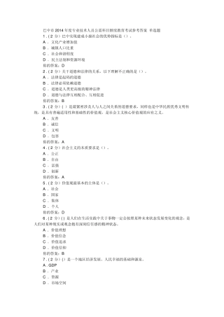 2014年度专业技术人员公需科目继续教育公需科目考试答案