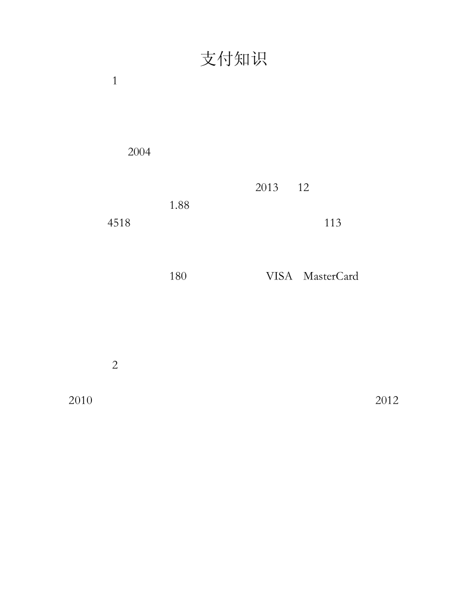 2014年度中国十大第三方支付企业排名_第1页