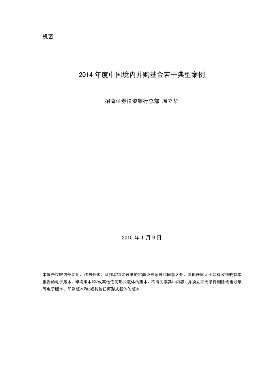 2014年度中国境内并购基金若干典型案例_第1页