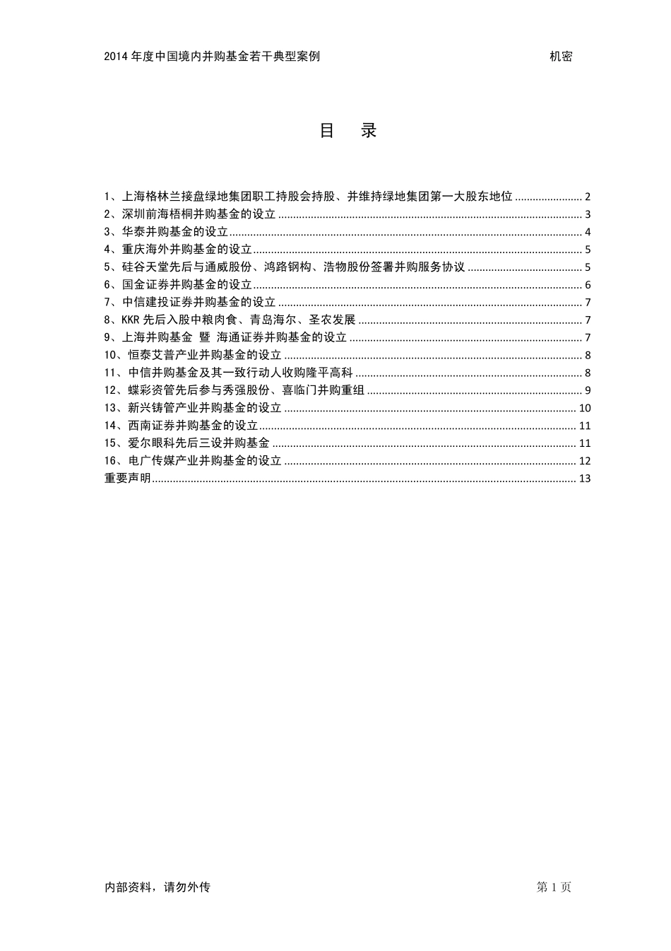 2014年度中国境内并购基金若干典型案例_第2页