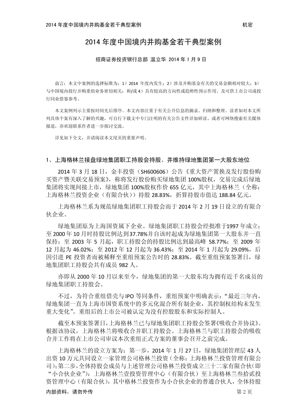 2014年度中国境内并购基金若干典型案例_第3页