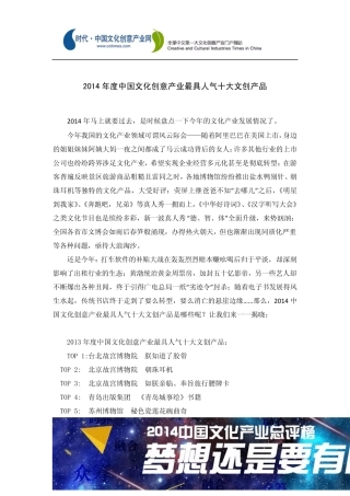 2014年度中国文化创意产业最具人气的十大产品
