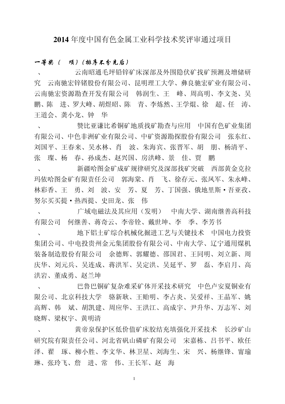 2014年度中国有色金属工业科学技术奖评审通过项目_第1页