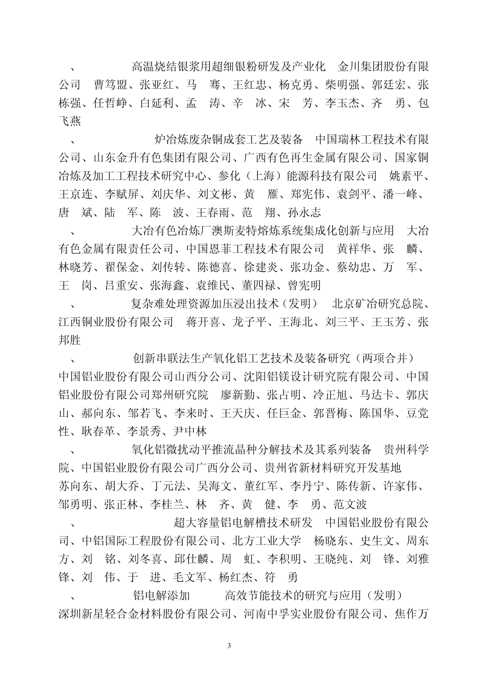 2014年度中国有色金属工业科学技术奖评审通过项目_第3页