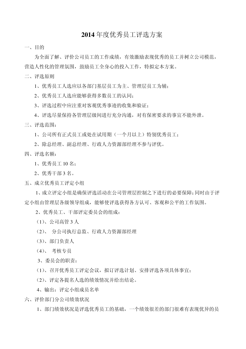 2014年度优秀员工评选标准_第1页