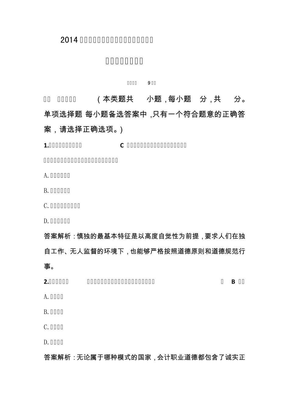 2014年度会计人员继续教育《会计职业道德》_第1页
