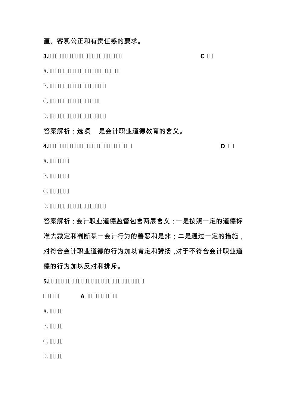 2014年度会计人员继续教育《会计职业道德》_第2页