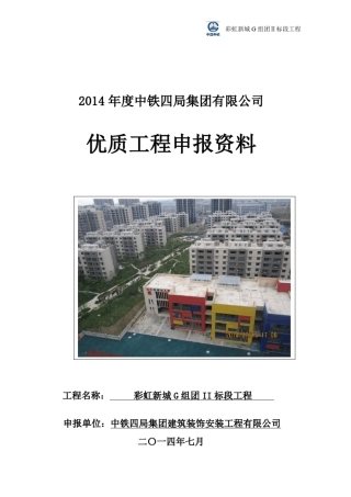 2014年度中铁四局优质工程申报资料彩虹新城项目2014.8.4