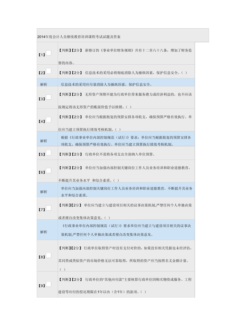 2014年度会计人员继续教育培训课程考试试题及答案_第1页